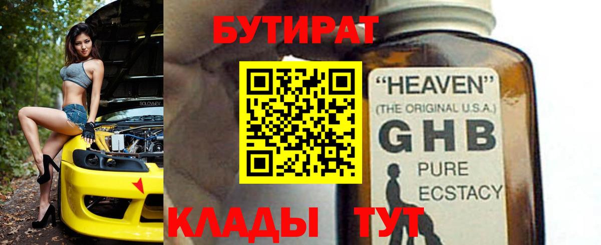 Одинцово  БУТИРАТ вода  Вход с VPN 